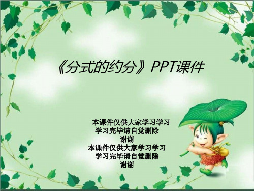 《分式的约分》PPT课件