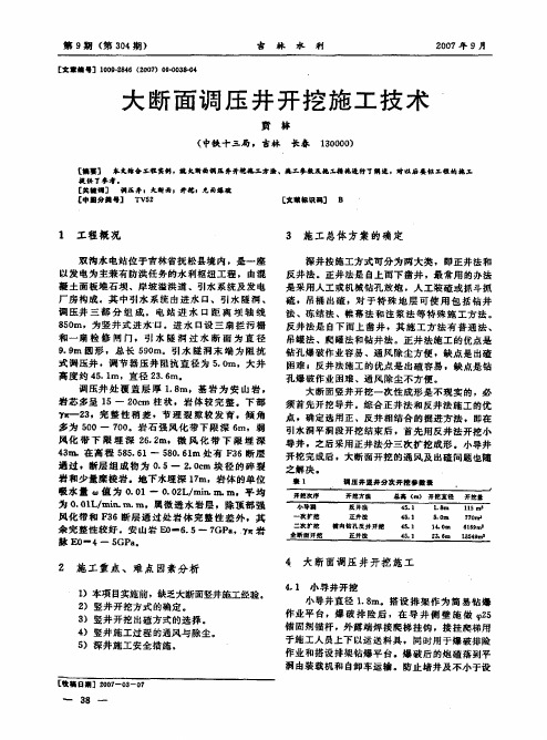 大断面调压井开挖施工技术