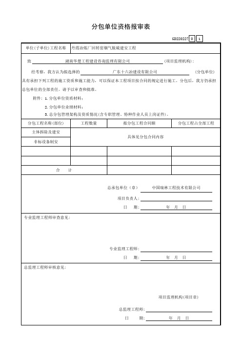 001-分包单位资格报审表GD220227