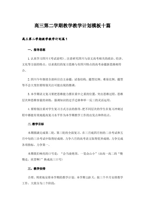 高三第二学期教学教学计划模板十篇