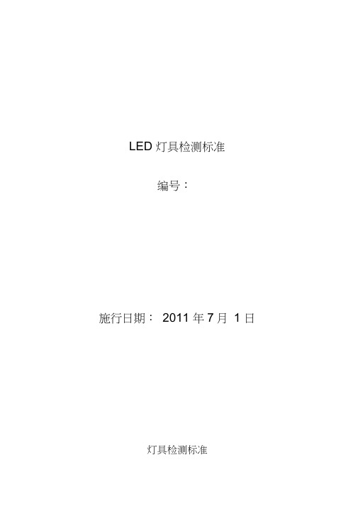 LED照明灯具检测标准