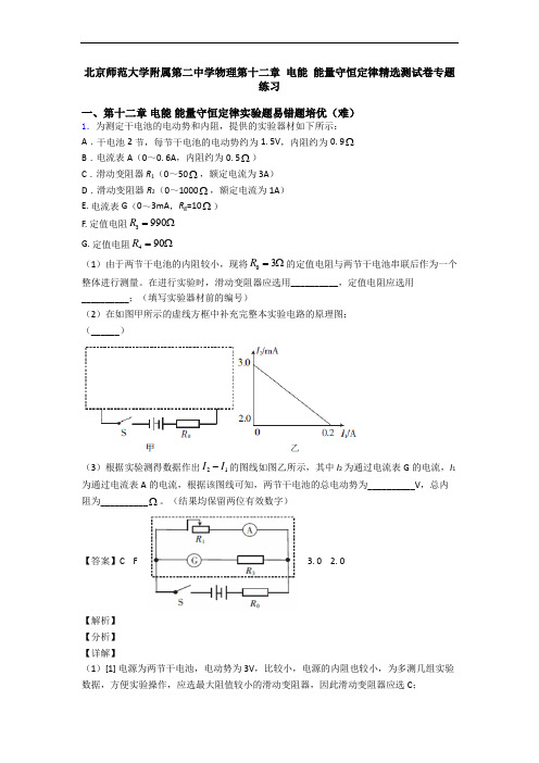 北京师范大学附属第二中学物理第十二章 电能 能量守恒定律精选测试卷专题练习