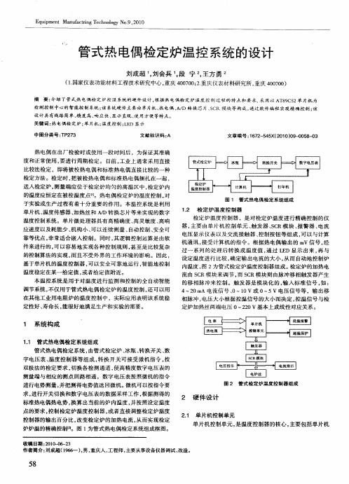 管式热电偶检定炉温控系统的设计