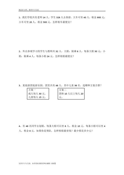 最新人教版四年级下册租船问题练习题