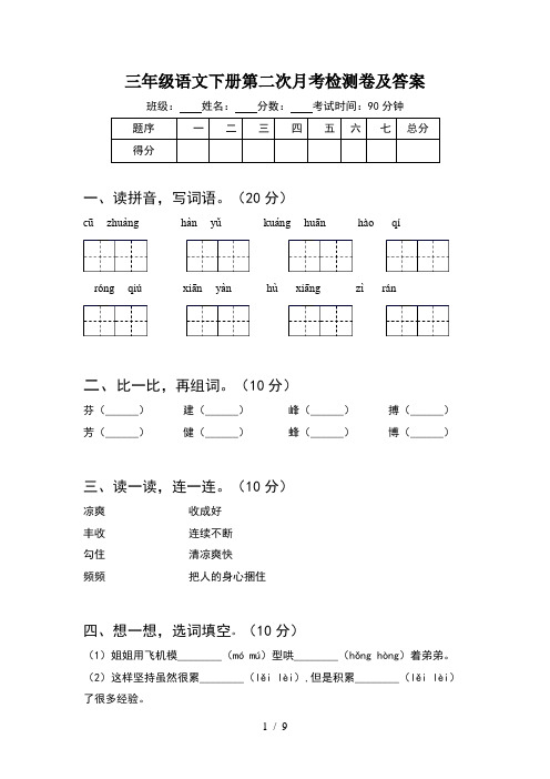 三年级语文下册第二次月考检测卷及答案(2套)