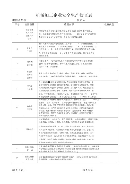 机械加工企业安全生产检查表