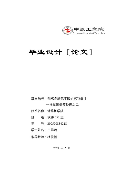 指纹识别技术的研究与设计--指纹图像预处理之二 计算机科学与技术专业毕业设计 毕业论文