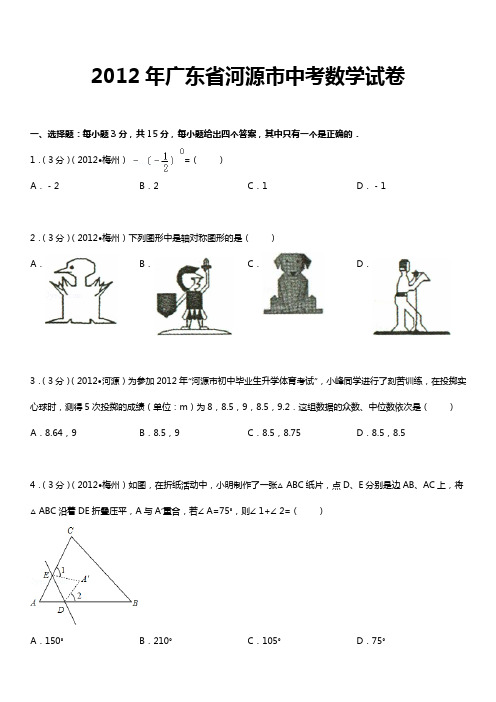 广东省河源市中考数学试题(卷)