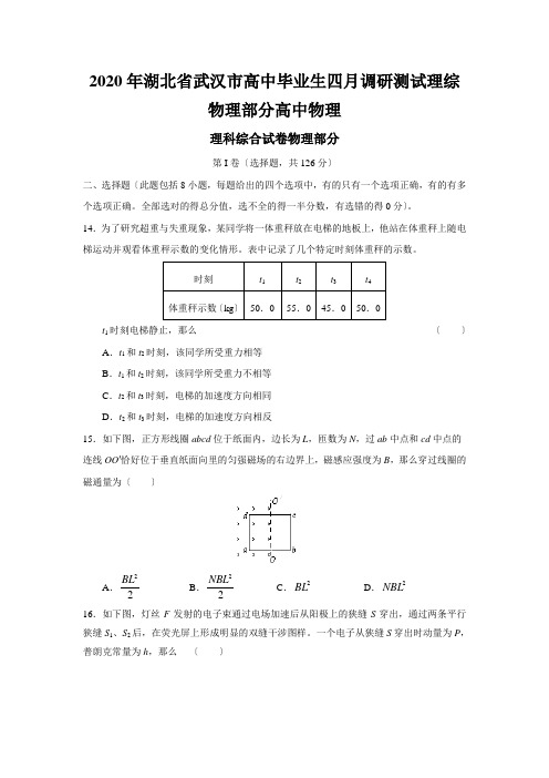 2020年湖北省武汉市高中毕业生四月调研测试理综物理部分高中物理