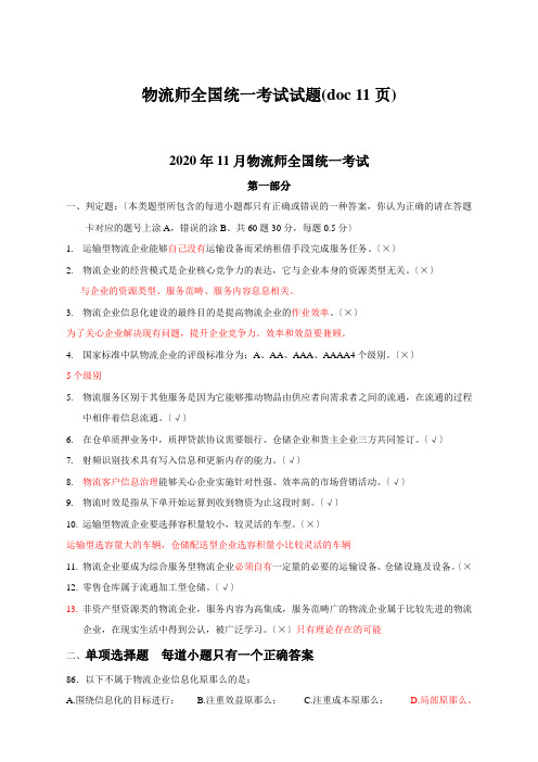 物流师全国统一考试试题(doc 11页)