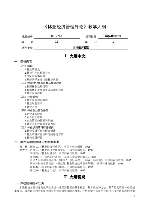 林业经济管理导论教学大纲