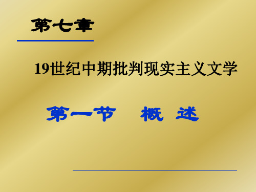 19世纪中期批判现实主义文学