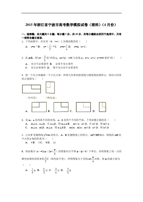 解析版：浙江省宁波市2015年高考数学模拟试卷(理科)(4月份)