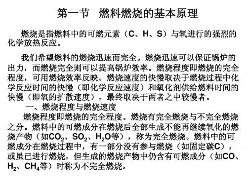 第一节 燃料燃烧的基本原理