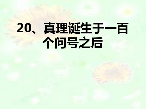 六年级下册语文优秀课件-5.20《真理诞生于一百个问号之后》人教新课标  (共21张PPT)