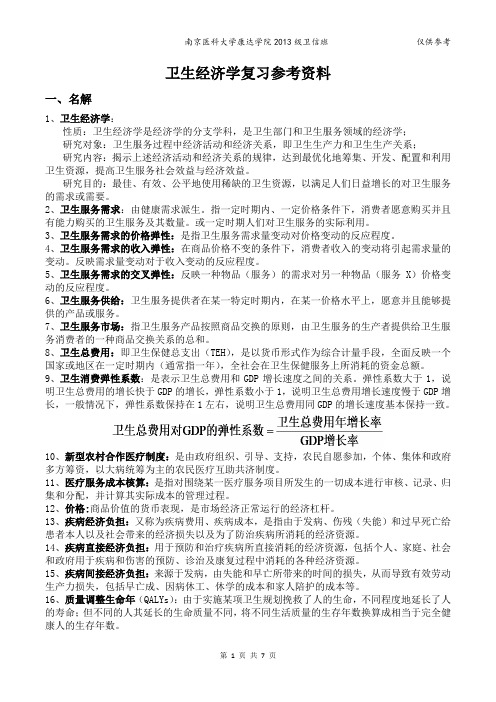 卫生经济学复习参考资料