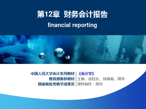 财务会计报告financialreportingPPT课件