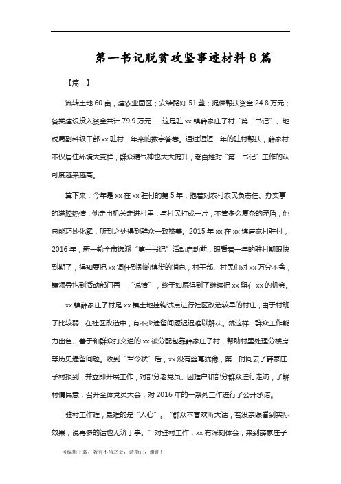 学习总结-第一书记脱贫攻坚事迹材料8篇