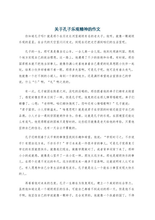 关于孔子乐观精神的作文