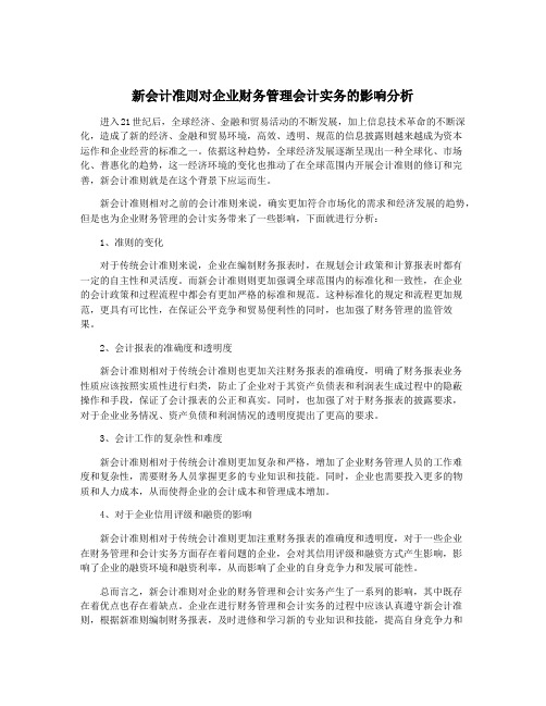 新会计准则对企业财务管理会计实务的影响分析