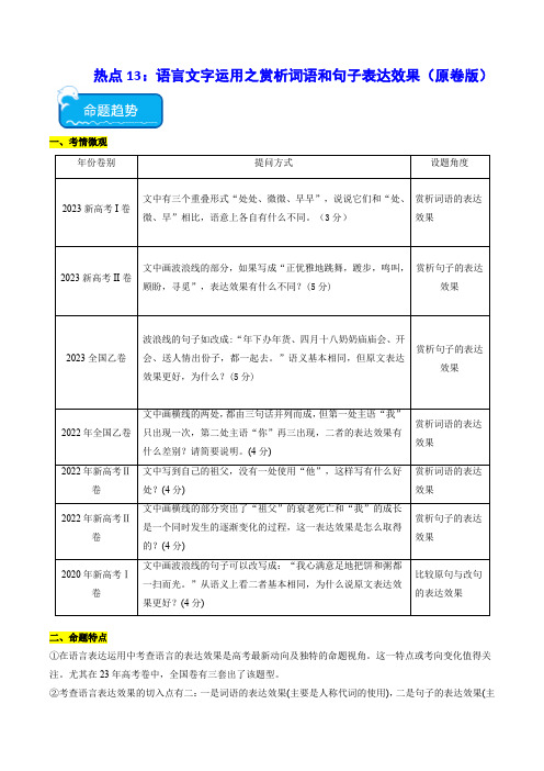 热点13：语言文字运用之赏析词语和句子表达效果(原卷版)