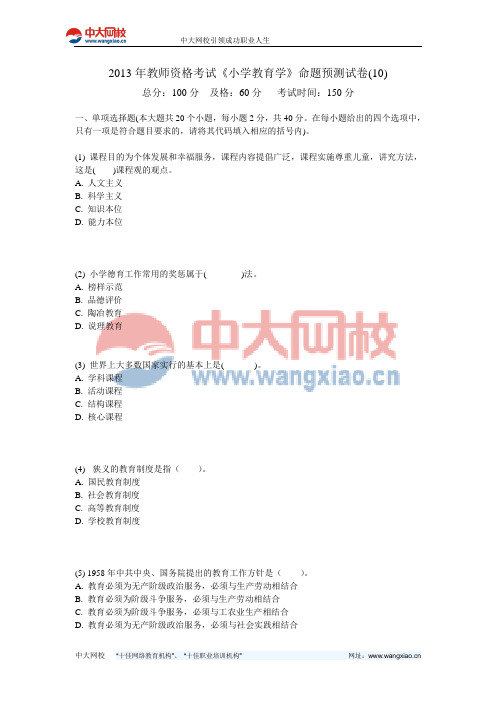2013年教师资格考试《小学教育学》命题预测试卷(10)-中大网校