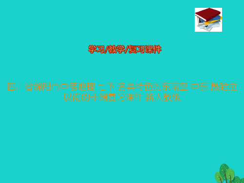 中考地理 七下 各具特色的东南亚 中东 撒哈拉以南的非洲复习课件 新人教版