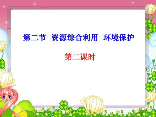 人教新课标版高中必修二4.2 化学与资源综合利用、环境保护课件(第2课时)