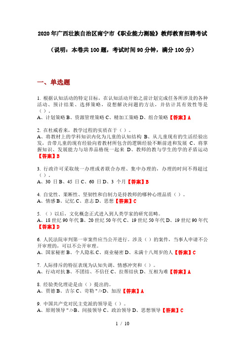 2020年广西壮族自治区南宁市《职业能力测验》教师教育招聘考试