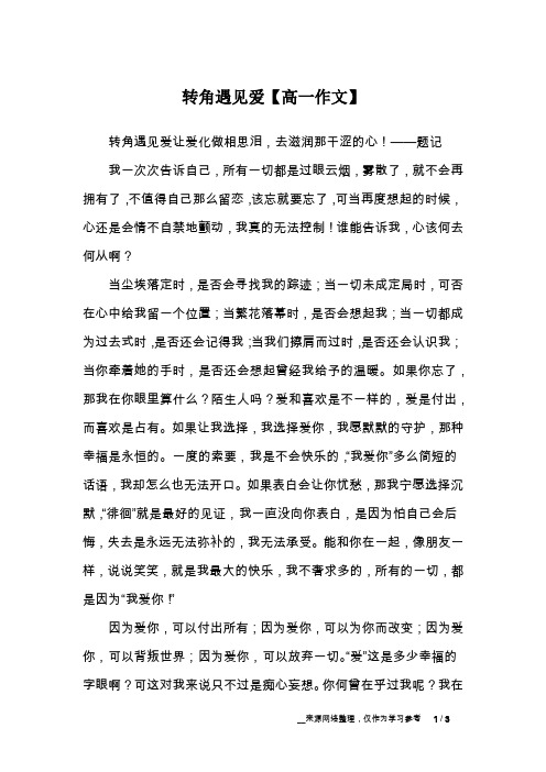 转角遇见爱【高一作文】