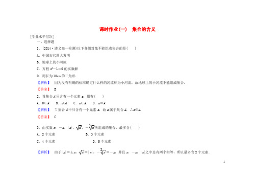 高中数学 1.1.1第1课时 集合的含义课时作业(含解析)新人教A版必修1