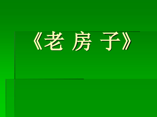 四年级下册美术课件-9《老房子》   ｜广西版     (共15张PPT)