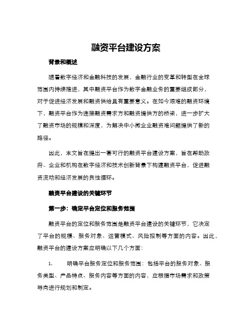 融资平台建设方案