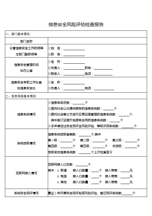 信息安全风险评估检查报告