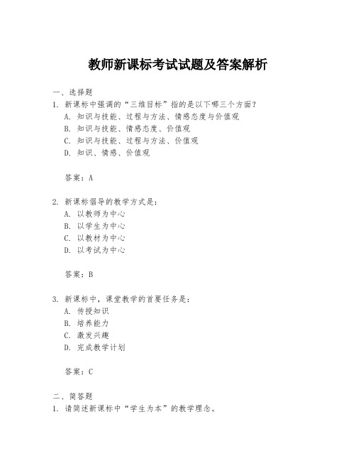 教师新课标考试试题及答案解析