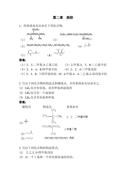 有机化学答案高教出版社第四第五版答案