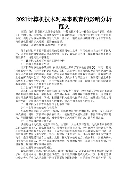 2021计算机技术对军事教育的影响分析范文1