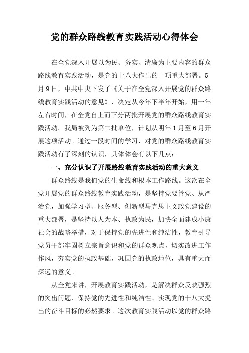 党的群众路线教育实践活动心得体会(2014-3-18)