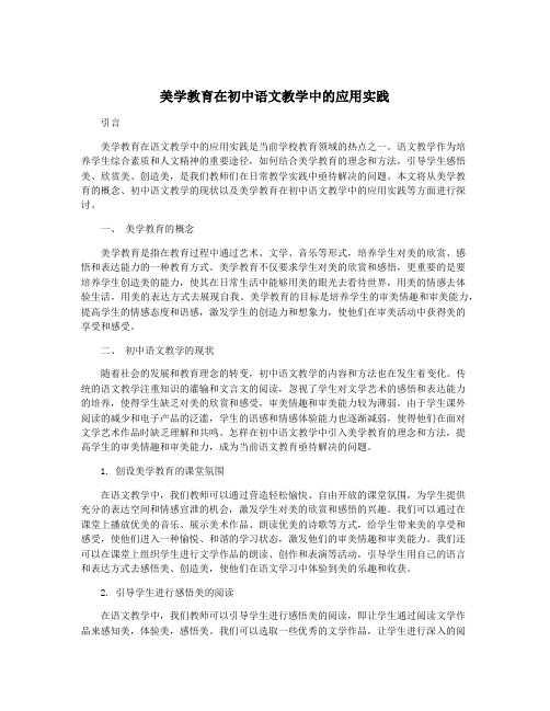 美学教育在初中语文教学中的应用实践