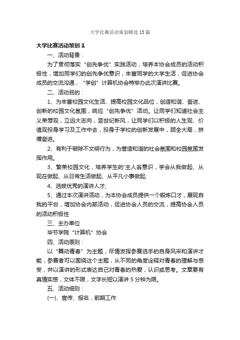 大学比赛活动策划精选15篇