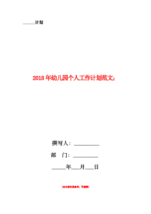 2018年幼儿园个人工作计划 (2)