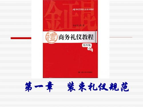 商务礼仪教程第四版第一章资料