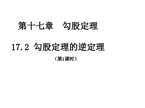 最新人教版八年级数学下册17.2 勾股定理的逆定理课件