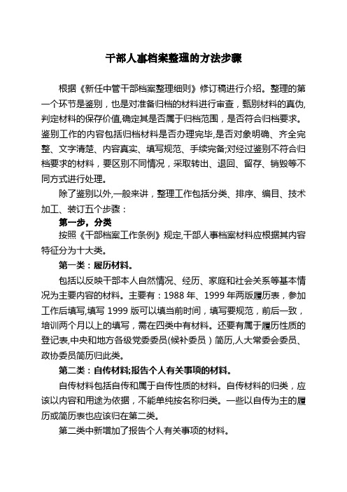 干部人事档案整理的方法步骤【精选文档】