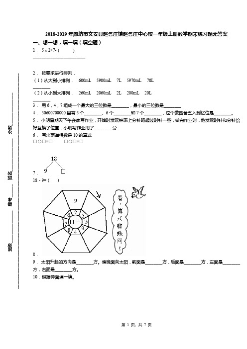 2018-2019年廊坊市文安县赵各庄镇赵各庄中心校一年级上册数学期末练习题无答案