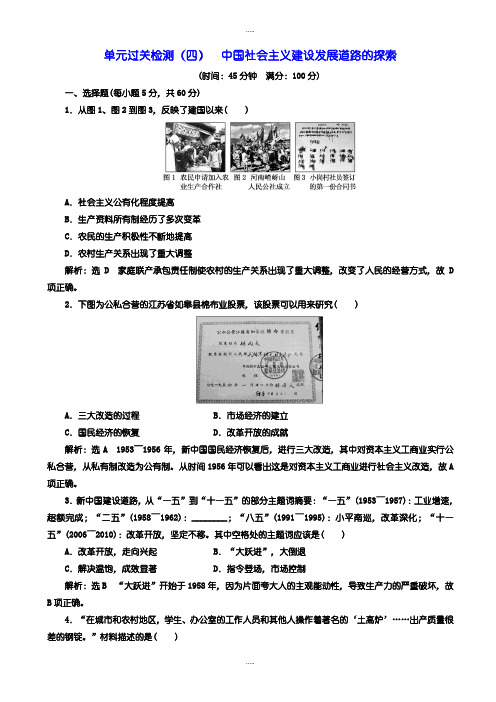 新编2019届岳麓版历史高一必修2单元过关检测：(四)_中国社会主义建设发展道路的探索_word版含解析