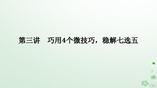 新教材2024高考英语二轮专题复习专题二阅读七选五第三讲巧用4个微技巧稳解七选五课件