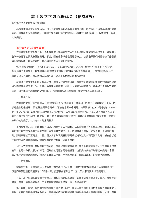 高中数学学习心得体会（精选5篇）