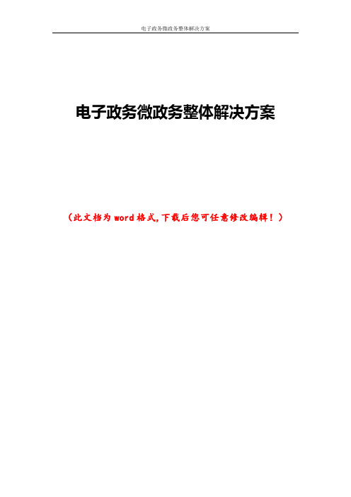 电子政务微政务整体解决方案