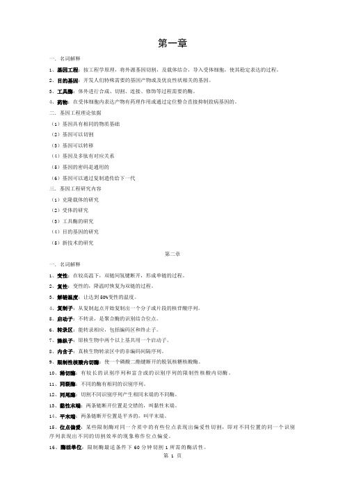 基因工程复习资料